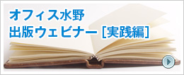 オフィス水野出版ウェビナー［実践編］