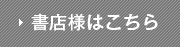 書店様はこちら