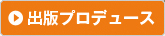 出版プロデュース