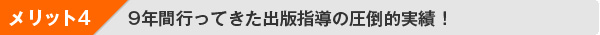 メリット４：9年間行ってきた出版指導の圧倒的実績！