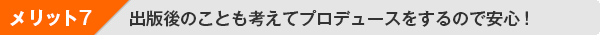 メリット７：出版後のことも考えてプロデュースをするので安心！