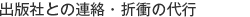 出版社との連絡・折衝の代行