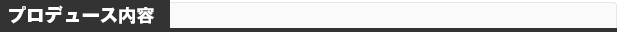 プロデュース内容