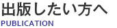 出版したい方へ