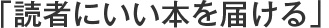 「読者にいい本を届ける」