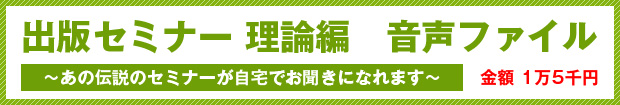 出版セミナー 理論編　音声ファイル　～あの伝説のセミナーが自宅でお聞きになれます～金額 1万5千円