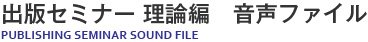 出版セミナー 理論編　音声ファイル