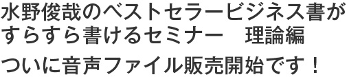 水野俊哉のベストセラービジネス書がすらすら書けるセミナー　理論編　ついに音声ファイル販売開始です！